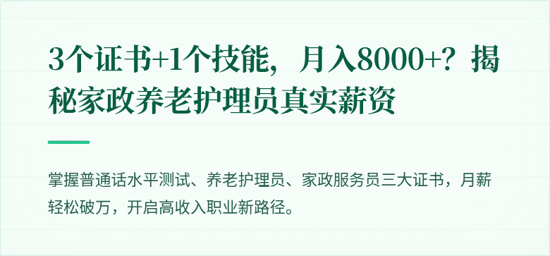 3个证书+1个技能，月入8000+？揭秘家政养老护理员真实薪资