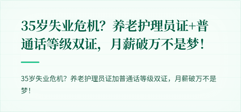 35岁失业危机？养老护理员证+普通话等级双证，月薪破万不是梦！