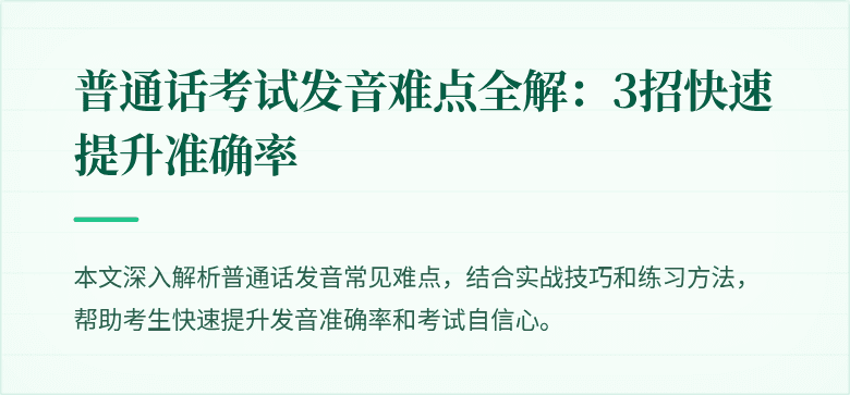 普通话考试发音难点全解:3招快速提升准确率