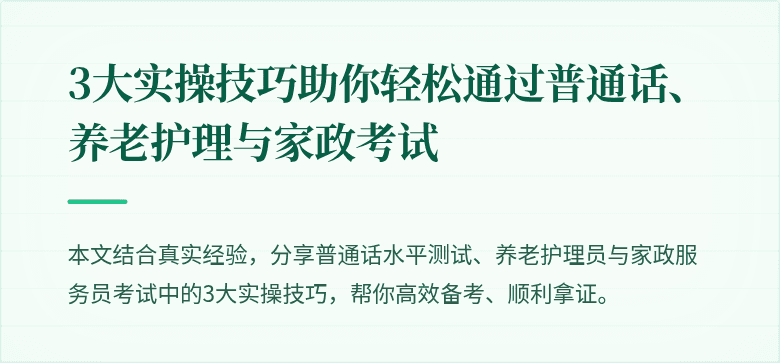 3大实操技巧助你轻松通过普通话、养老护理与家政考试