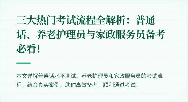 三大热门考试流程全解析:普通话、养老护理员与家政服务员备考必看!