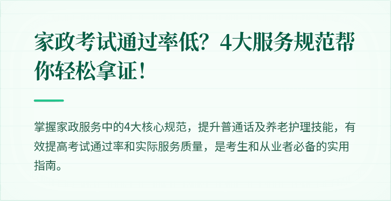 家政考试通过率低？4大服务规范帮你轻松拿证！