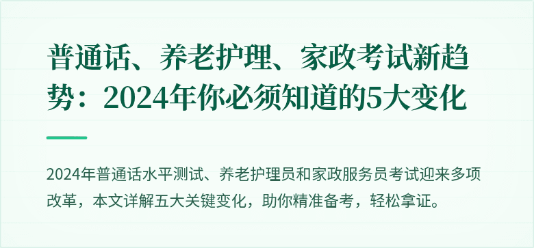 普通话、养老护理、家政考试新趋势：2024年你必须知道的5大变化