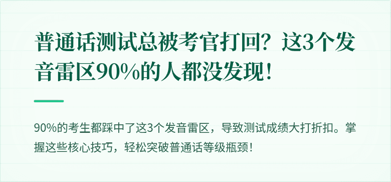 普通话测试总被考官打回？这3个发音雷区90%的人都没发现！