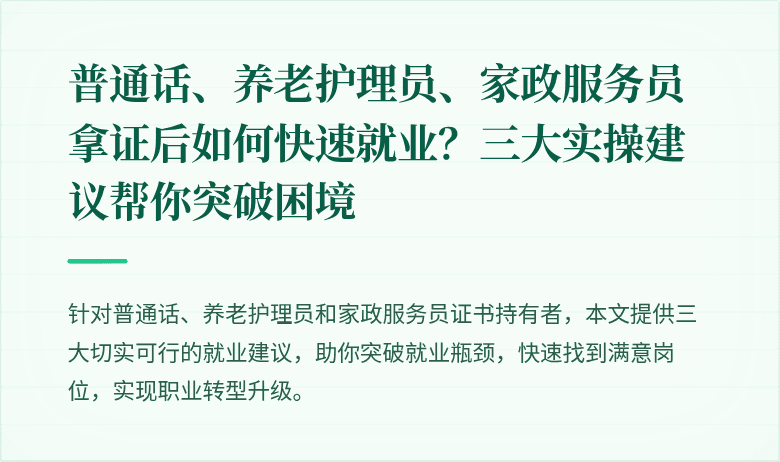 普通话、养老护理员、家政服务员拿证后如何快速就业？三大实操建议帮你突破困境