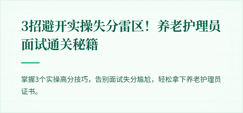 3招避开实操失分雷区!养老护理员面试通关秘籍