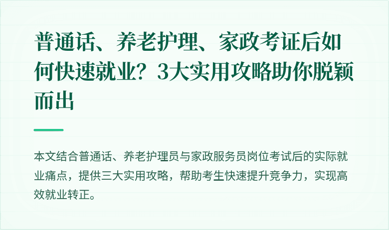 普通话、养老护理、家政考证后如何快速就业?3大实用攻略助你脱颖而出