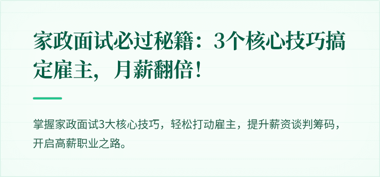家政面试必过秘籍:3个核心技巧搞定雇主,月薪翻倍!