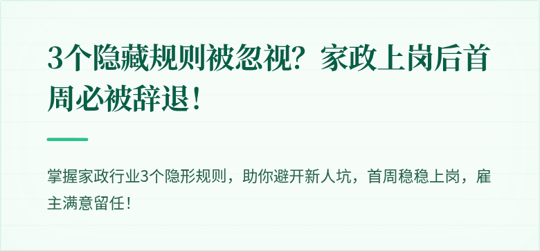 3个隐藏规则被忽视?家政上岗后首周必被辞退!