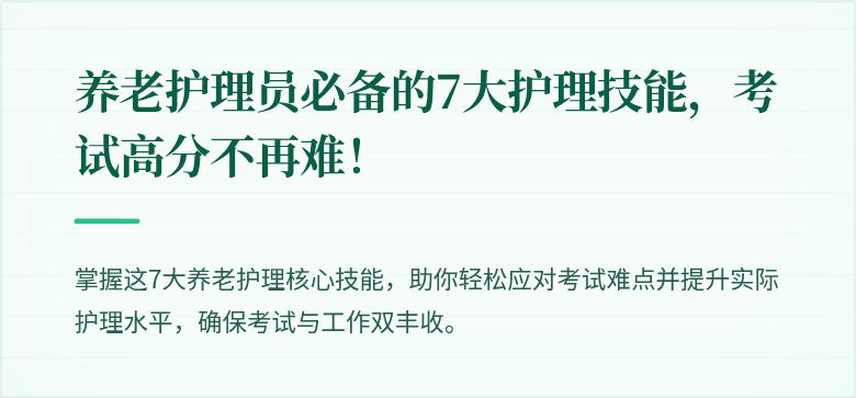 养老护理员必备的7大护理技能，考试高分不再难！