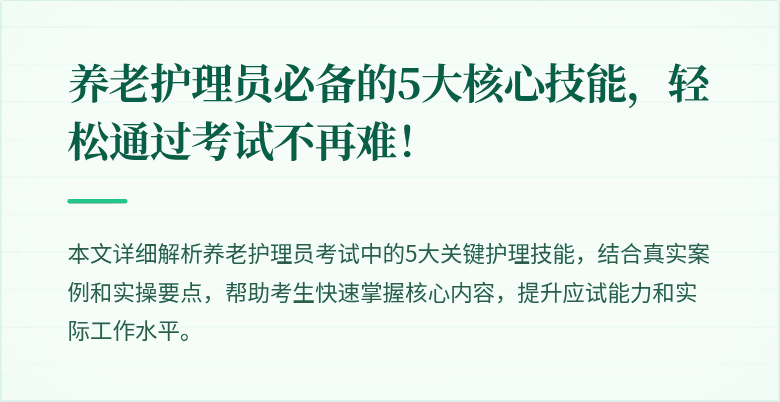 养老护理员必备的5大核心技能,轻松通过考试不再难!