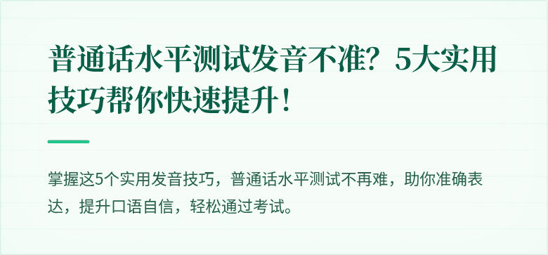 普通话水平测试发音不准?5大实用技巧帮你快速提升!