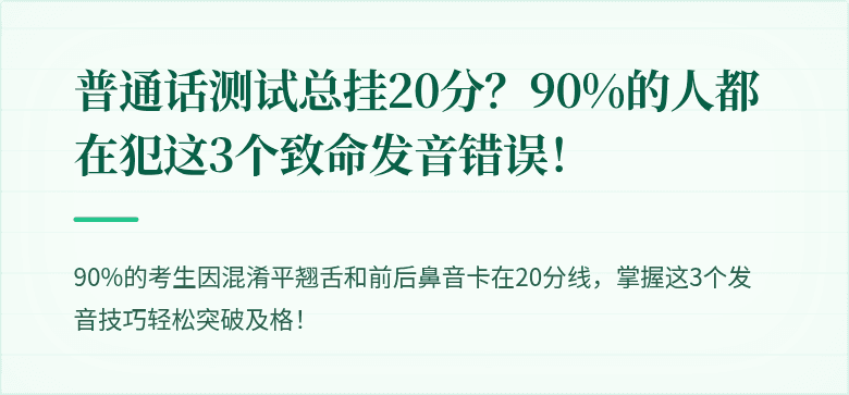 普通话测试总挂20分？90%的人都在犯这3个致命发音错误！