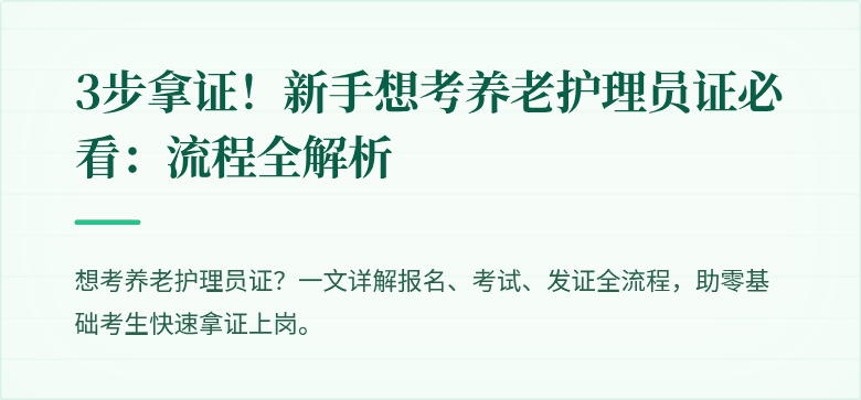3步拿证!新手想考养老护理员证必看:流程全解析
