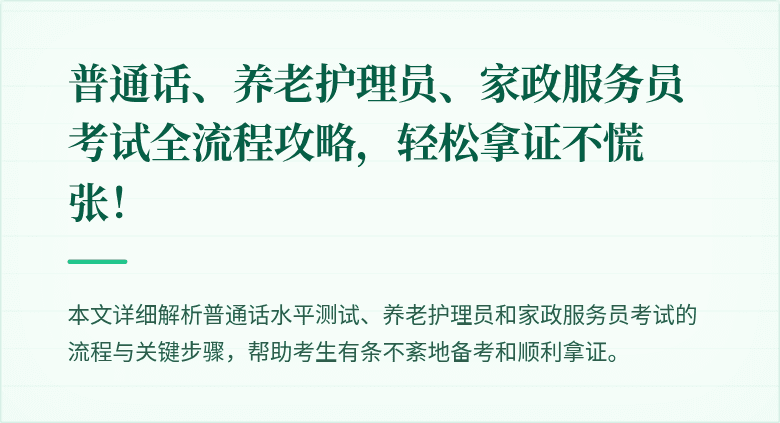 普通话、养老护理员、家政服务员考试全流程攻略，轻松拿证不慌张！