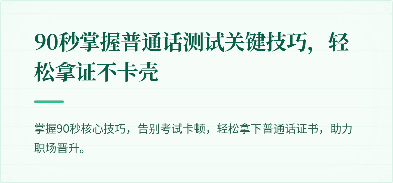 90秒掌握普通话测试关键技巧，轻松拿证不卡壳