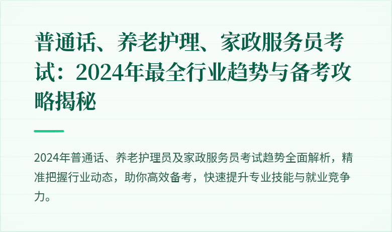 普通话、养老护理、家政服务员考试:2024年最全行业趋势与备考攻略揭秘