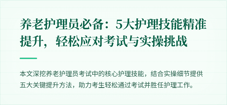 养老护理员必备:5大护理技能精准提升,轻松应对考试与实操挑战