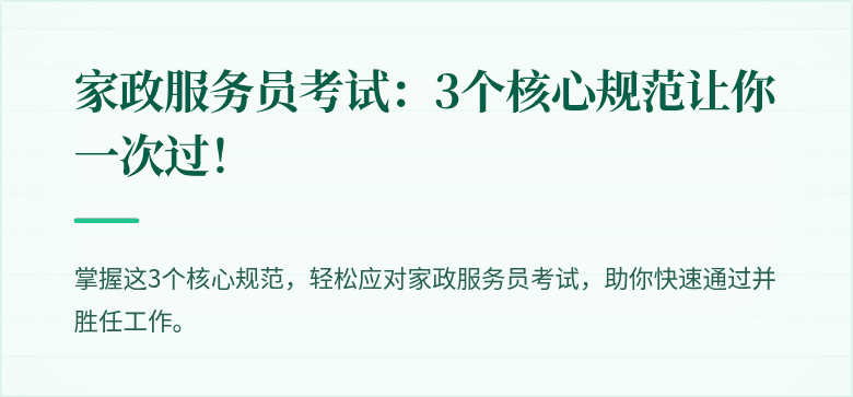 家政服务员考试：3个核心规范让你一次过！