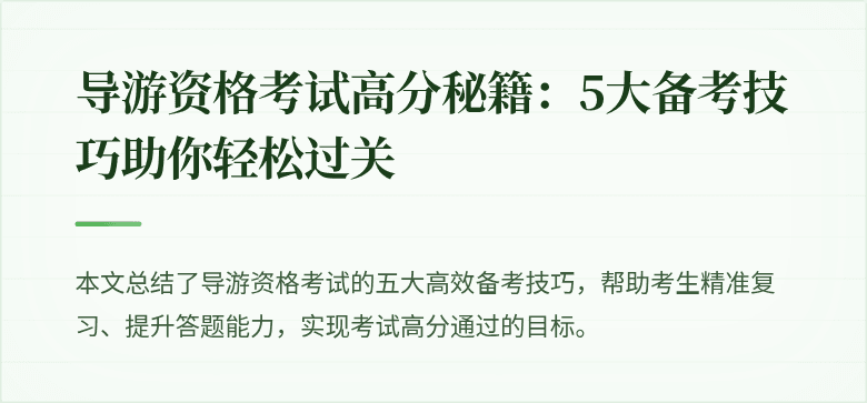 导游资格考试高分秘籍：5大备考技巧助你轻松过关