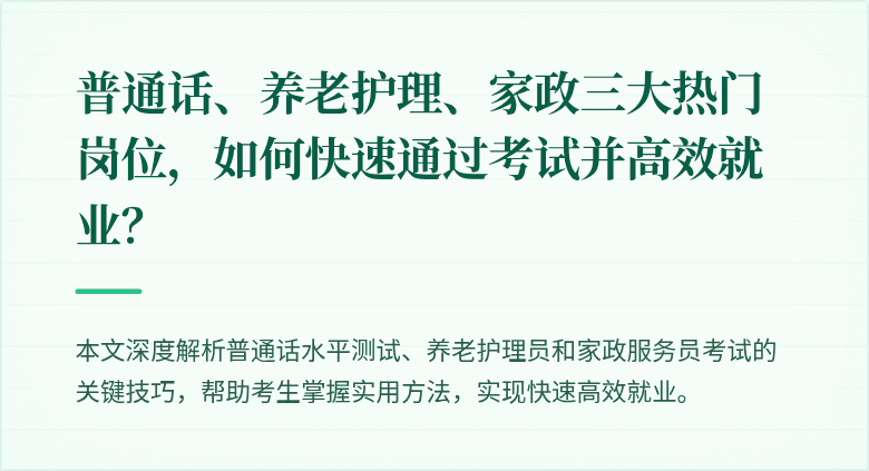 普通话、养老护理、家政三大热门岗位，如何快速通过考试并高效就业？