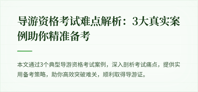 导游资格考试难点解析：3大真实案例助你精准备考
