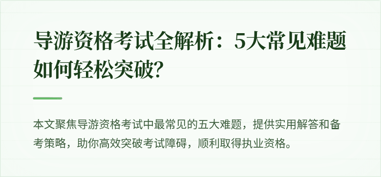 导游资格考试全解析：5大常见难题如何轻松突破？
