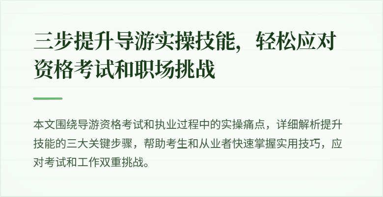 三步提升导游实操技能，轻松应对资格考试和职场挑战
