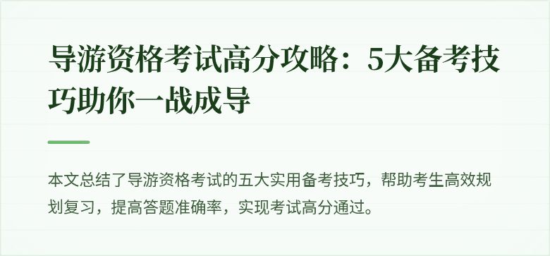 导游资格考试高分攻略：5大备考技巧助你一战成导