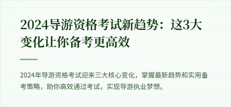2024导游资格考试新趋势：这3大变化让你备考更高效