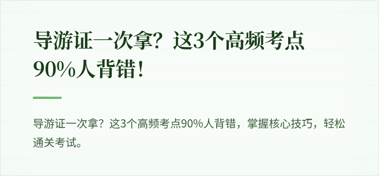 导游证一次拿？这3个高频考点90%人背错！