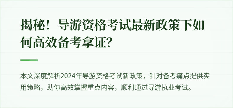 揭秘！导游资格考试最新政策下如何高效备考拿证？