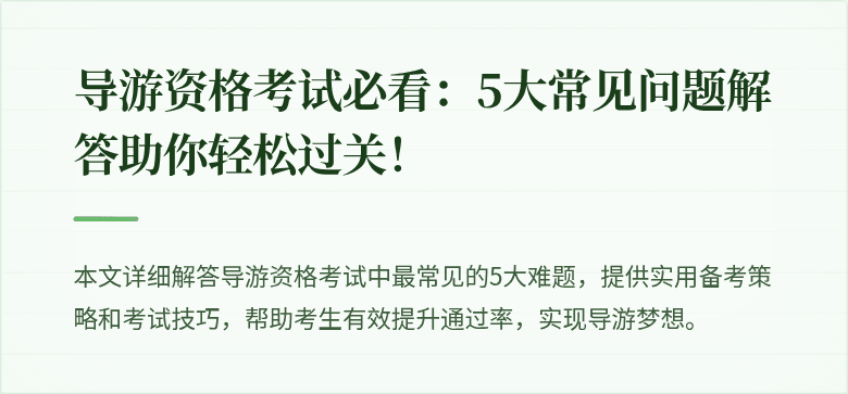 导游资格考试必看：5大常见问题解答助你轻松过关！
