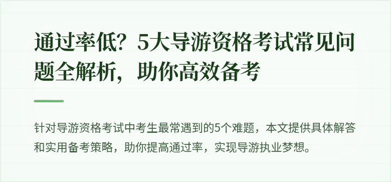 通过率低？5大导游资格考试常见问题全解析，助你高效备考