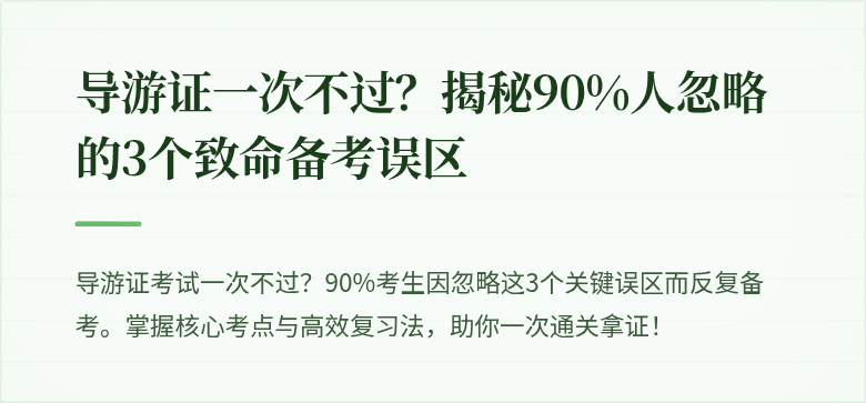 导游证一次不过？揭秘90%人忽略的3个致命备考误区