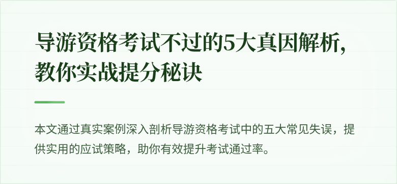 导游资格考试不过的5大真因解析，教你实战提分秘诀
