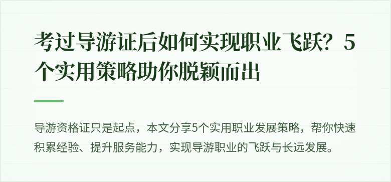 考过导游证后如何实现职业飞跃？5个实用策略助你脱颖而出