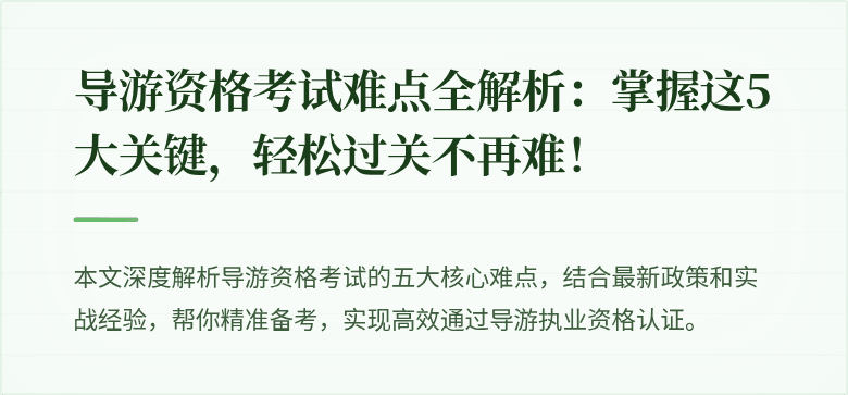 导游资格考试难点全解析：掌握这5大关键，轻松过关不再难！