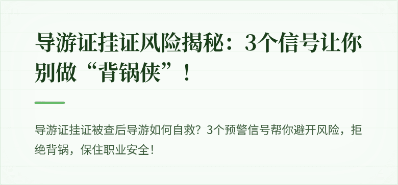 导游证挂证风险揭秘：3个信号让你别做“背锅侠”！