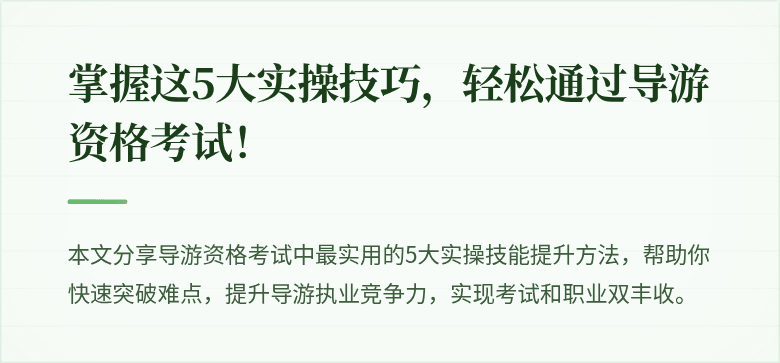 掌握这5大实操技巧，轻松通过导游资格考试！