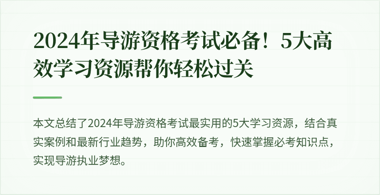 2024年导游资格考试必备！5大高效学习资源帮你轻松过关