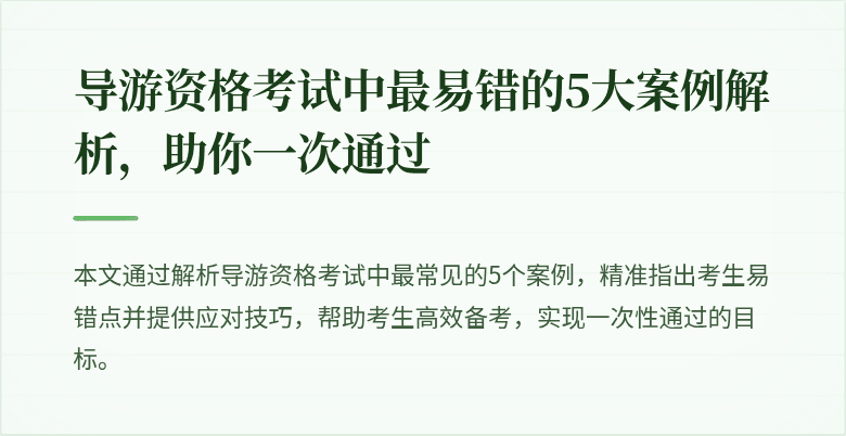 导游资格考试中最易错的5大案例解析，助你一次通过