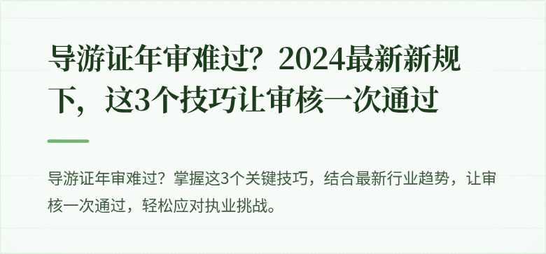 导游证年审难过？2024最新新规下，这3个技巧让审核一次通过