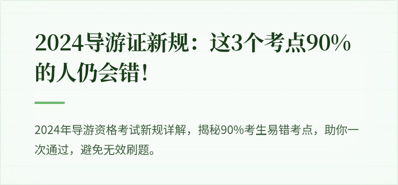 2024导游证新规：这3个考点90%的人仍会错！