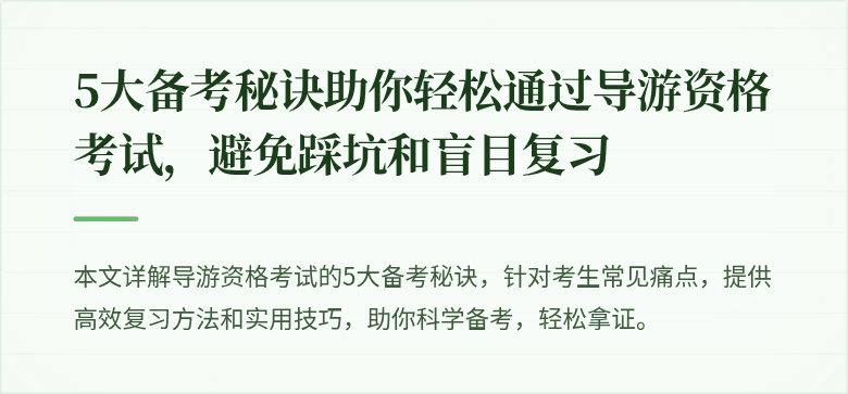 5大备考秘诀助你轻松通过导游资格考试，避免踩坑和盲目复习
