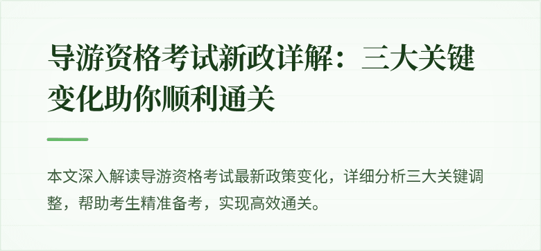 导游资格考试新政详解：三大关键变化助你顺利通关