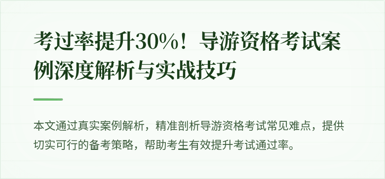 考过率提升30%！导游资格考试案例深度解析与实战技巧
