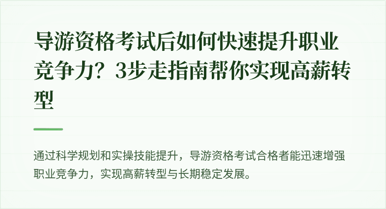 导游资格考试后如何快速提升职业竞争力？3步走指南帮你实现高薪转型