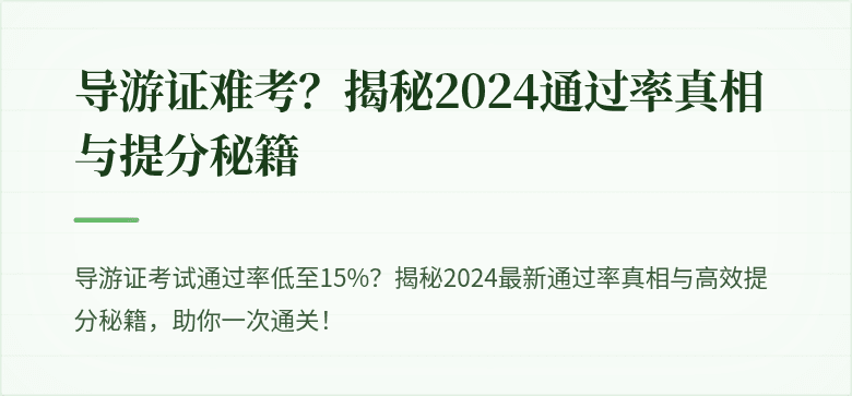 导游证难考？揭秘2024通过率真相与提分秘籍