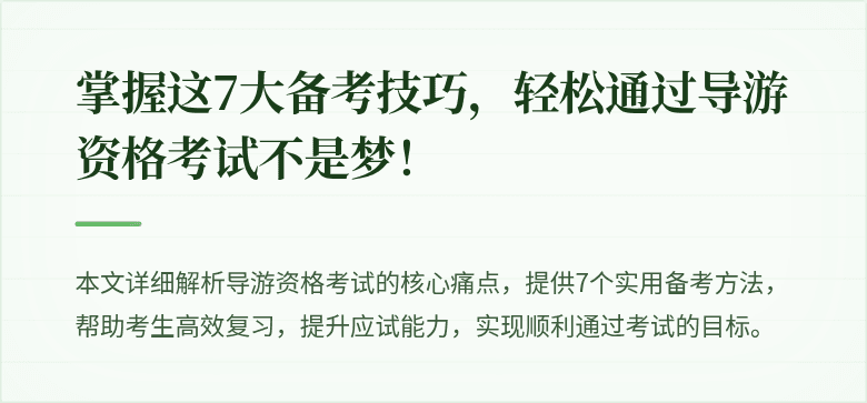 掌握这7大备考技巧，轻松通过导游资格考试不是梦！
